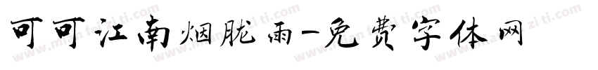 可可江南烟胧雨字体转换