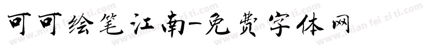 可可绘笔江南字体转换