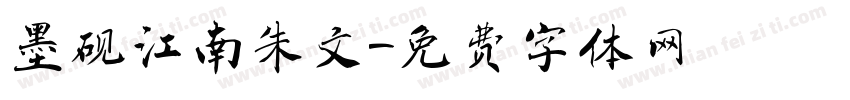 墨砚江南朱文字体转换