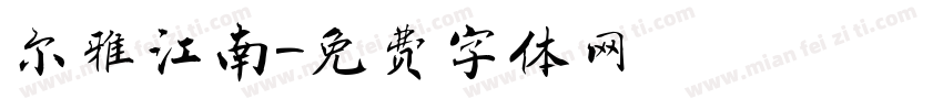 尔雅江南字体转换