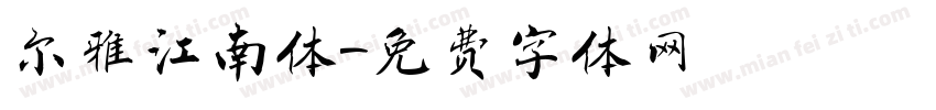 尔雅江南体字体转换