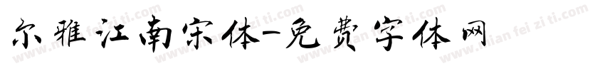 尔雅江南宋体字体转换