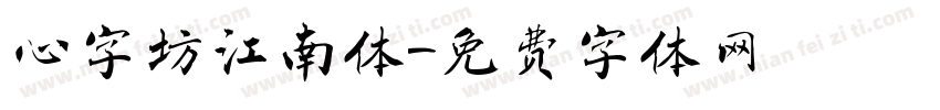 心字坊江南体字体转换