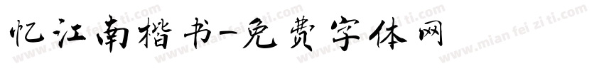 忆江南楷书字体转换