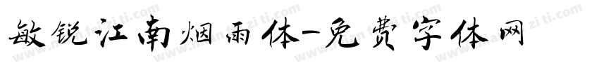 敏锐江南烟雨体字体转换