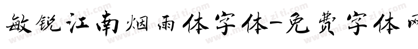 敏锐江南烟雨体字体字体转换
