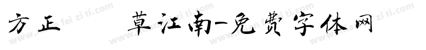 方正簡黃草江南字体转换