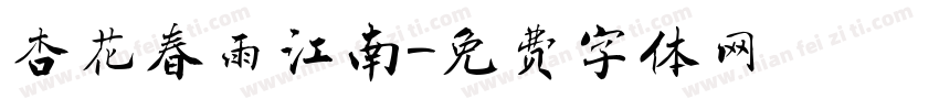 杏花春雨江南字体转换