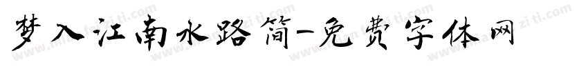 梦入江南水路简字体转换