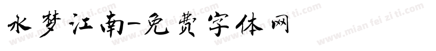 水梦江南字体转换