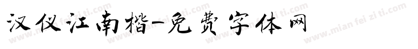 汉仪江南楷字体转换