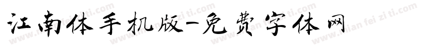 江南体手机版字体转换