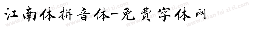 江南体拼音体字体转换