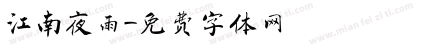 江南夜雨字体转换