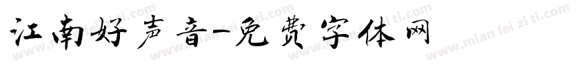 江南好声音字体转换