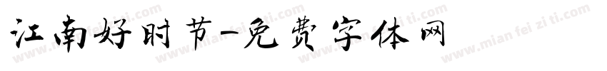 江南好时节字体转换