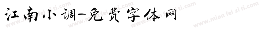 江南小调字体转换
