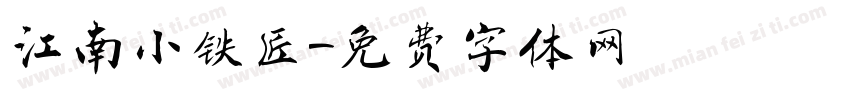 江南小铁匠字体转换