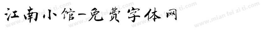 江南小馆字体转换