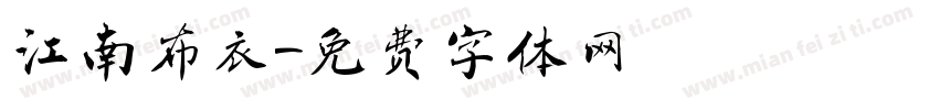 江南布衣字体转换