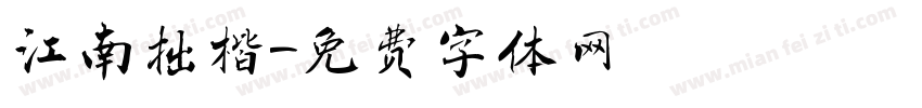 江南拙楷字体转换