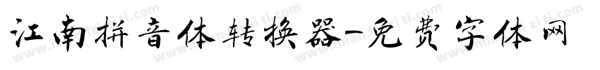 江南拼音体转换器字体转换