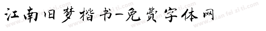 江南旧梦楷书字体转换