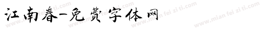 江南春字体转换