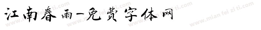 江南春雨字体转换
