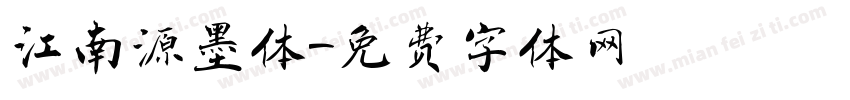 江南源墨体字体转换