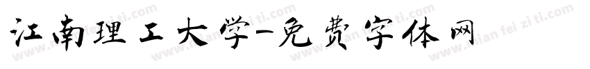 江南理工大学字体转换