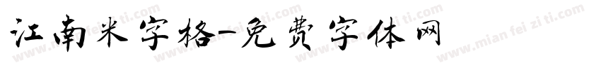 江南米字格字体转换
