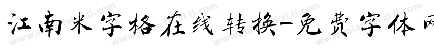 江南米字格在线转换字体转换