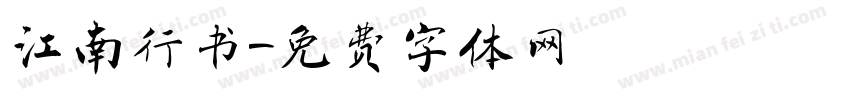 江南行书字体转换