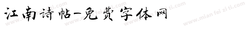 江南诗帖字体转换