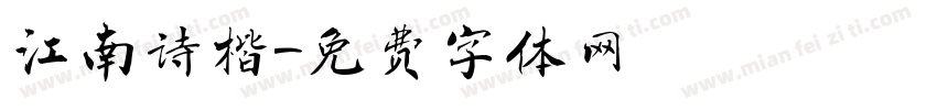 江南诗楷字体转换