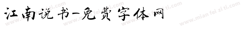 江南说书字体转换