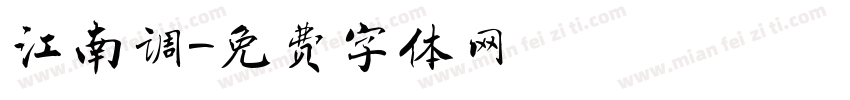 江南调字体转换