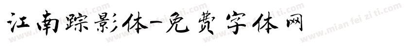 江南踪影体字体转换