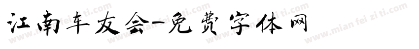 江南车友会字体转换