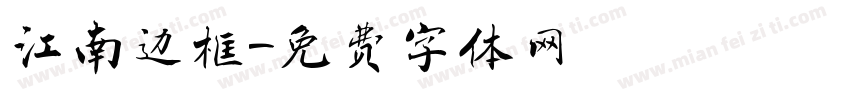 江南边框字体转换