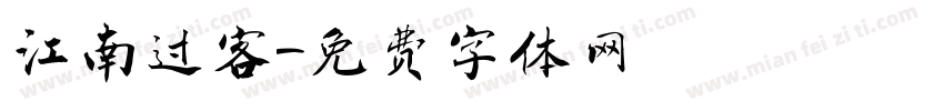 江南过客字体转换