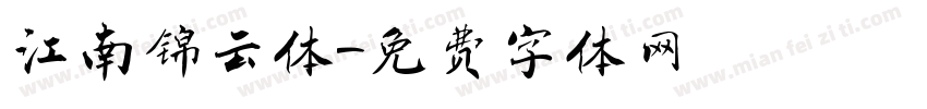 江南锦云体字体转换