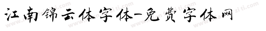 江南锦云体字体字体转换