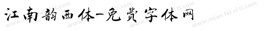 江南韵西体字体转换
