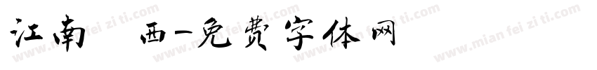 江南韻西字体转换