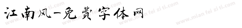 江南风字体转换