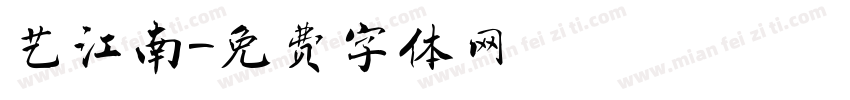 艺江南字体转换