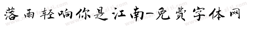 落雨轻响你是江南字体转换