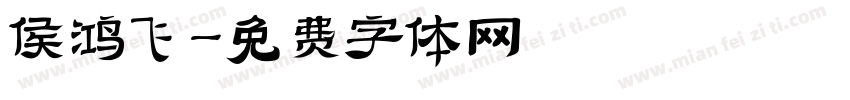 侯鸿飞字体转换
